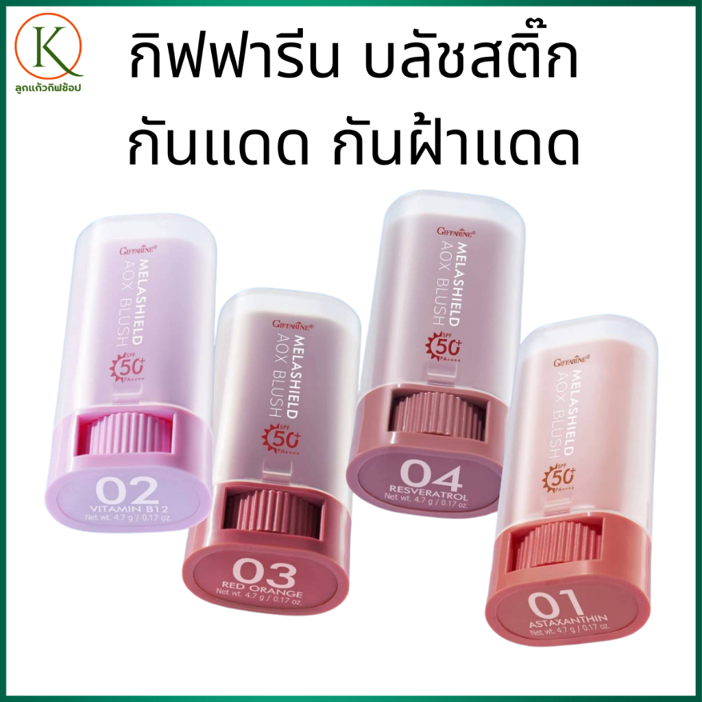กิฟฟารีน บลัชสติ๊ก กันแดด กันฝ้า กันน้ำ บลัชออนเนื้อครีม SPF50 PA++++ บำรุงผิว ลดริ้วรอย แก้มใส