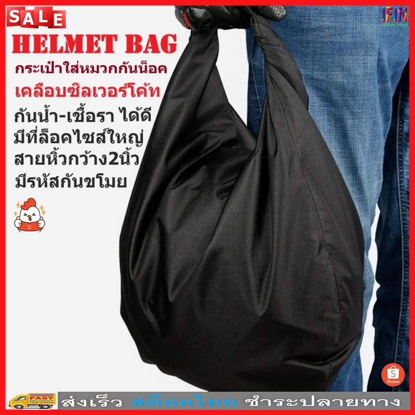 IFIN กระเป๋าใส่หมวกกันน็อคเคลือบซิลเวอร์โค้ท กันน้ำมีที่ล็อค ไซส์ใหญ่สายหิ้วกว้าง มีรหัสกันขโมย พกพาสะดวก No.3703,3704