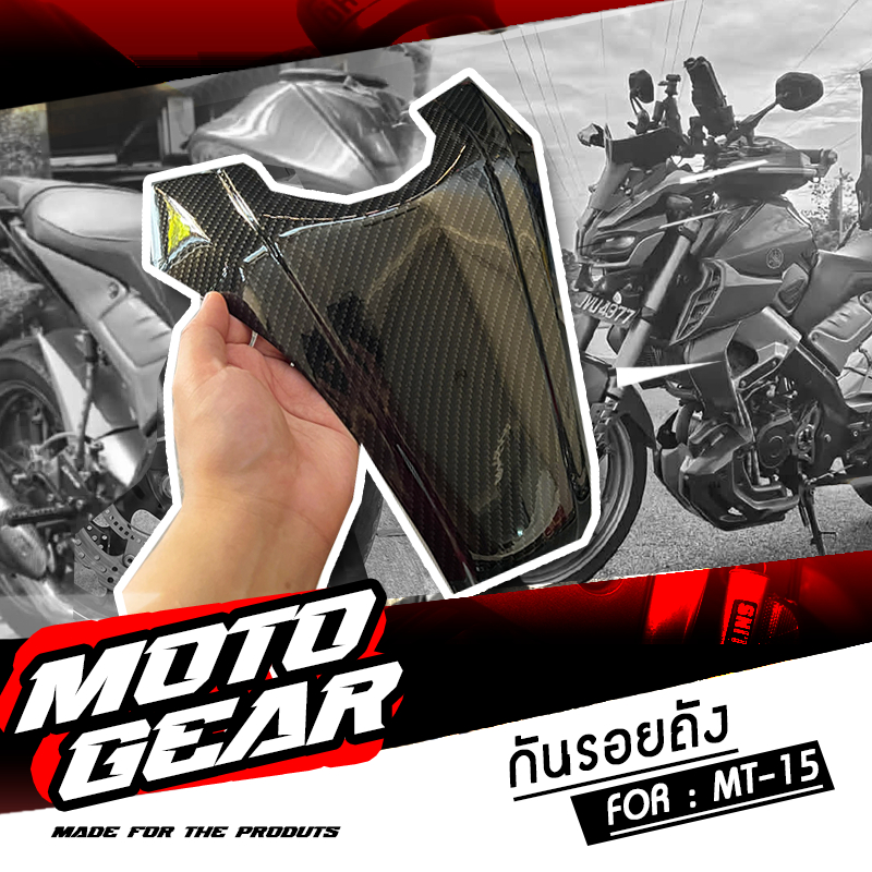 กันรอยถังMT15 กันรอยลายเคฟล่า YAMAHA