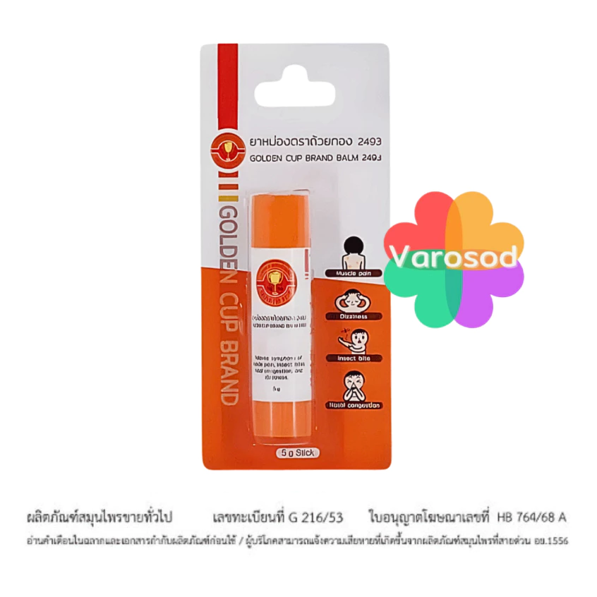 [แท่ง] ยาหม่องตราถ้วยทอง 2493 [ชนิดแท่งสีส้ม ขนาด 5g.] Golden Cup Brand Balm