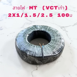 MT สาย 2x2.5/1.5/1 ยาว100เมตร (เทียบเท่า VCT มอก.รุ่นเก่า) สายคู่ สายอ่อน สายกลมดำ