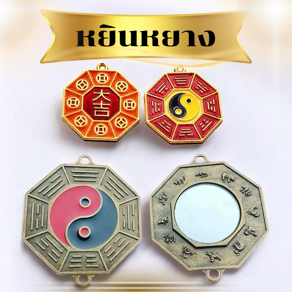 หยินหยาง กระจก ครบทุกด้าน  สมดุลพลังชีวิต  ปัดเป่าสิ่งไม่ดี พกติดตัวหรือแขวนก็เด่น