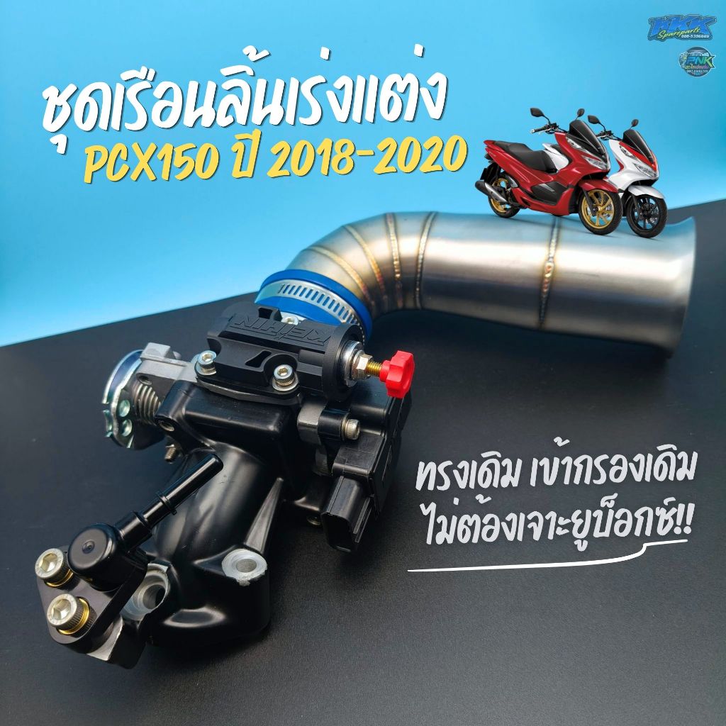 ชุดลิ้นสร้าง PCX150 ปี 2018-2020 ขนาด 28,30,32,33mm I เรือนสร้าง เรือนลิ้นเร่ง ท่อกรองเลส คอหรีด