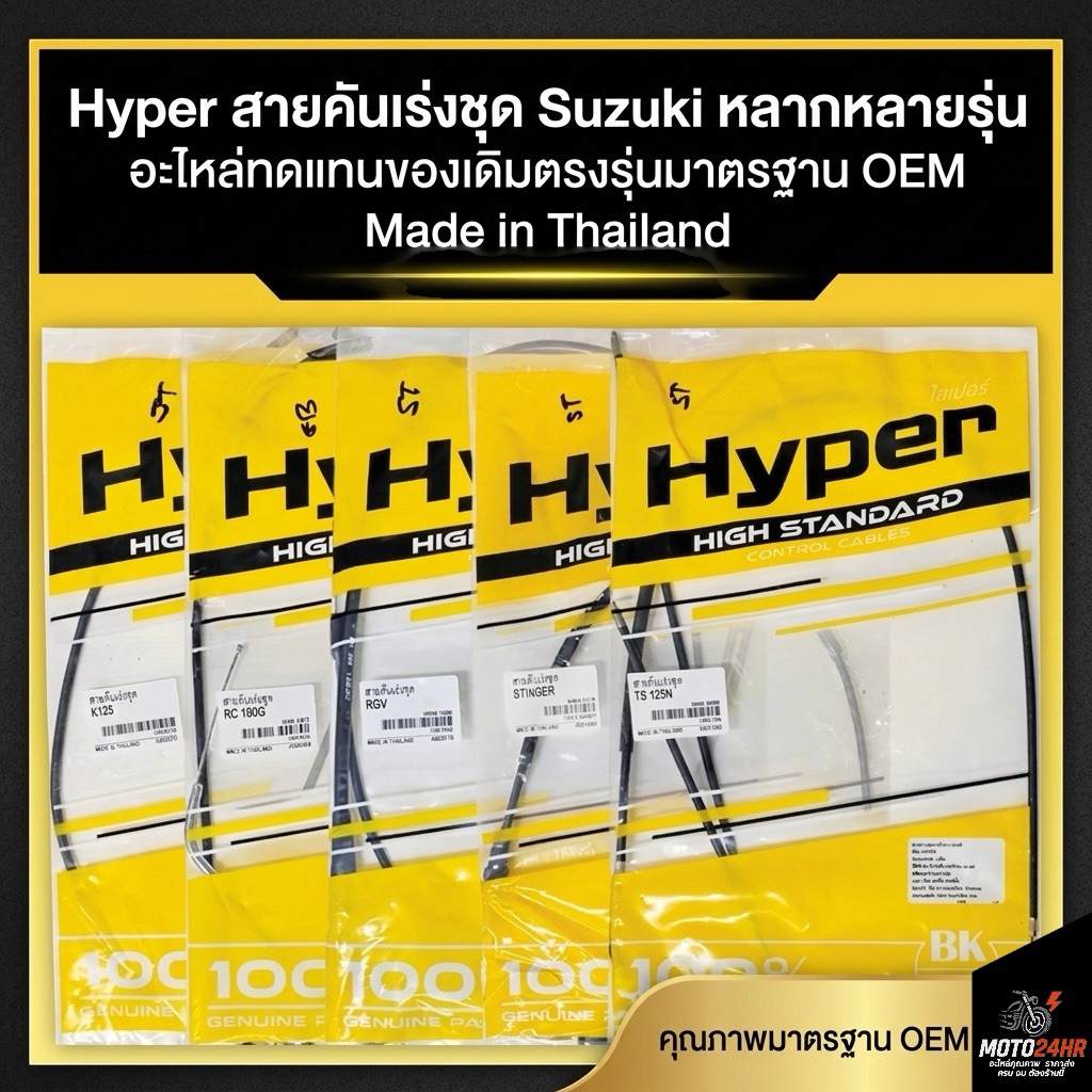 Hyper สายคันเร่ง(ชุด) Suzuki Stringer/Akira young/Crystal/Ts125N/RGV/RC100/K125/Cool  คุณภาพมาตรฐาน 