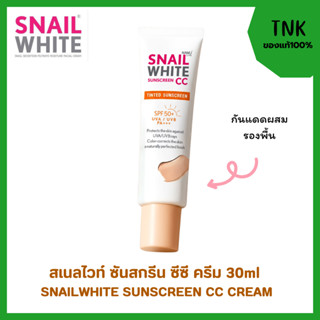 (ใหม่!!)สเนลไวท์ ซันสกรีน ซีซี ครีม ผสมกันแดด SNAILWHITE SUN…