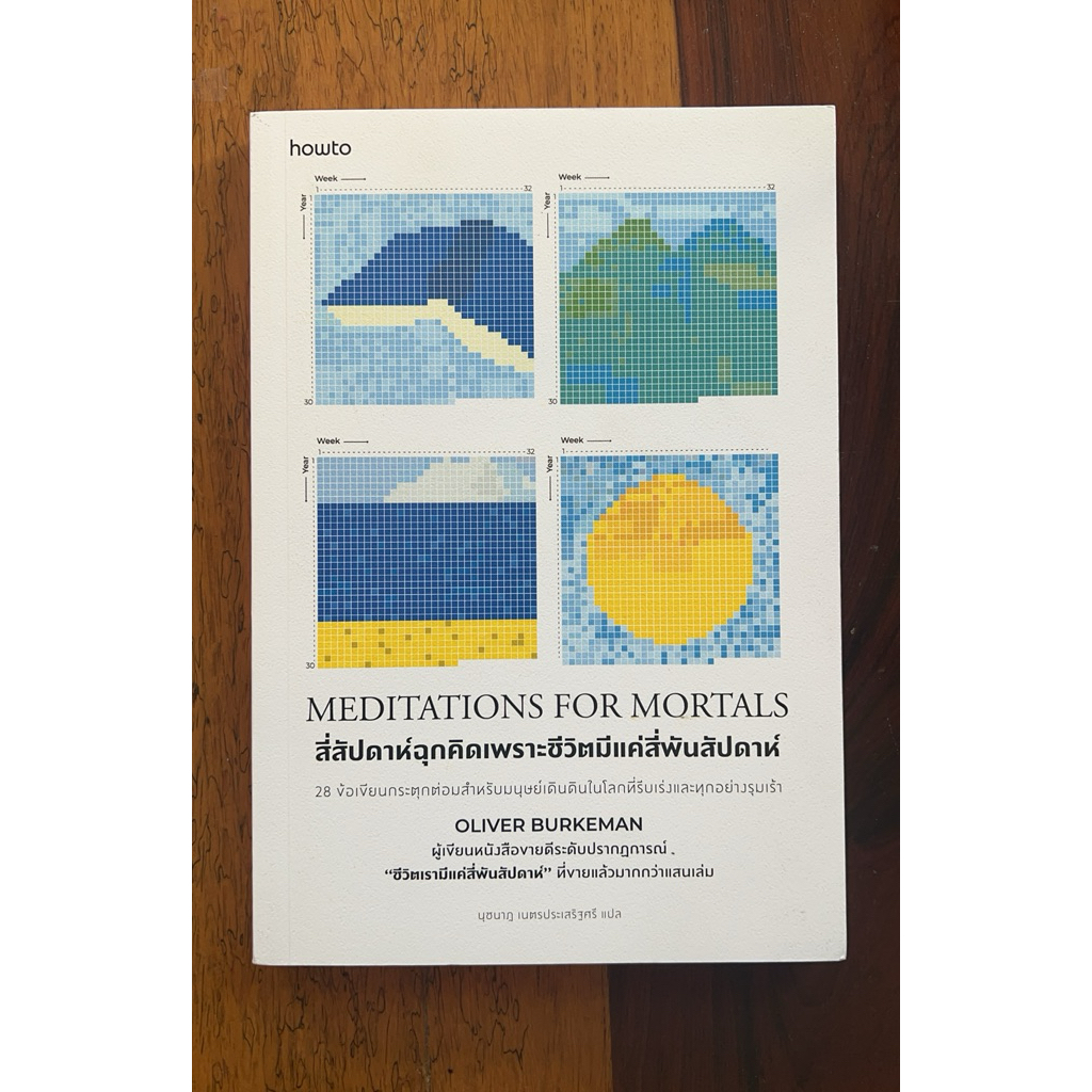 Meditations for Mortals สี่สัปดาห์ฉุกคิด เพราะชีวิตมีแค่สี่พันสัปดาห์ (สภาพเกรด B)