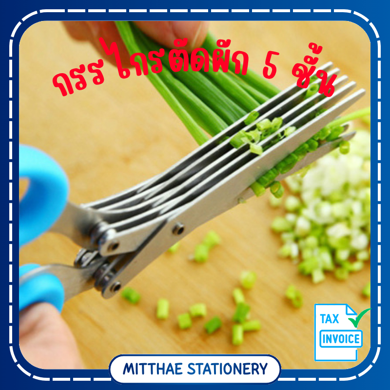 [ขายขาดทุน ลดล้างสต็อ!!!] กรรไกรตัดผัก 5 ชั้น KAIBO 8 นิ้ว ตัดหลายชิ้นพร้อมกันได้ ใช้ตัดกระดาษได้
