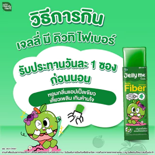 Handy Herb Jelly Me Cuti Fiber แฮนดี้เฮิร์บ เจลลี่ มี คิวทิ ไฟเบอร์ [12 ซอง] เจลลี่ไฟเบอร์