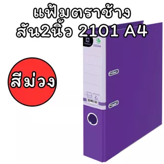 (USP)📍สินค้าขายดี📍 Elephant แฟ้ม 2101 A4 สัน2นิ้ว ตราช้าง แฟ้มใส่เอกสาร หลายสี แฟ้มห่วง แฟ้มA4 No. 2101A4 แฟ้มตราช้าง