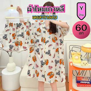 ไหมเกาหลี ไซส์60 เดรส+กางเกงขาสั้น  ป้ายy