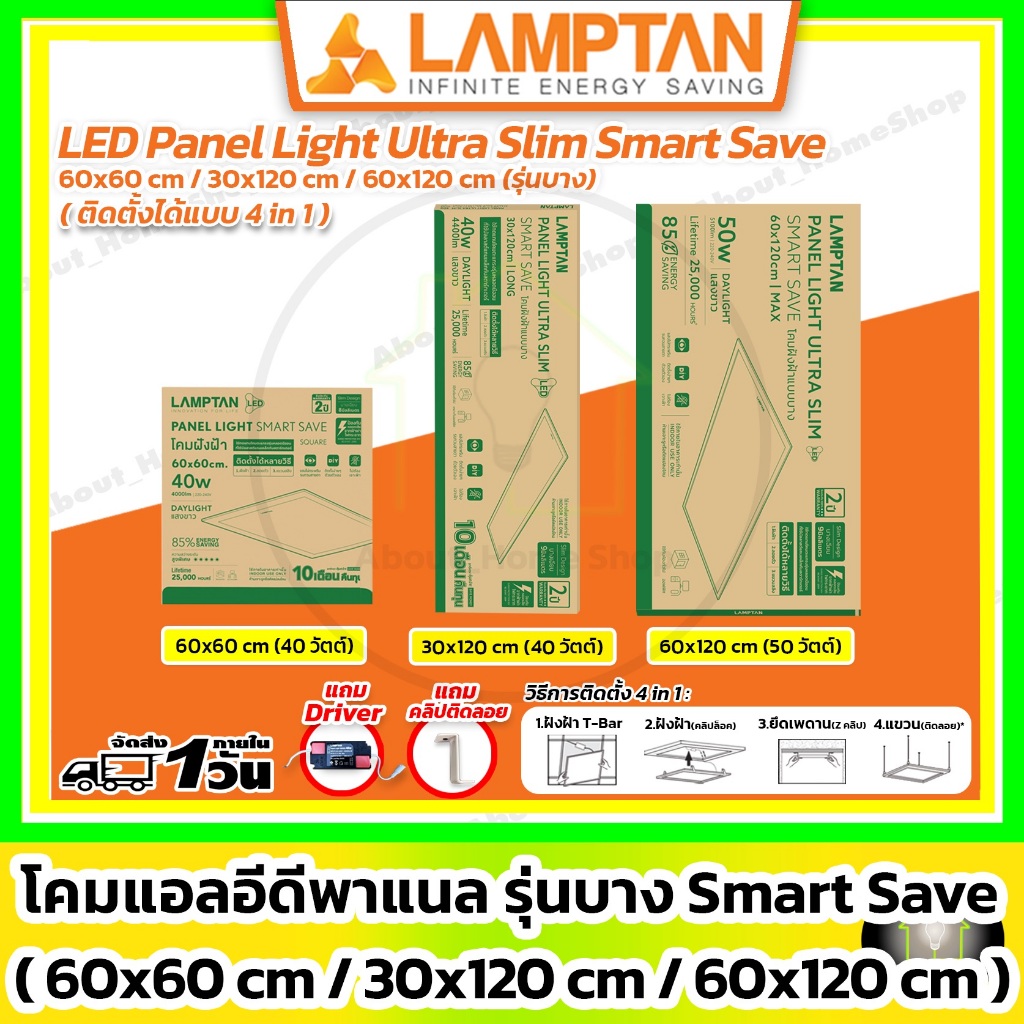 [ บาง ] LAMPTAN - LED Panel Light Smart Save 40w/ 60x60, 30x120, 60x120 cm (ฝังฝ้า ติดลอย สลิง)