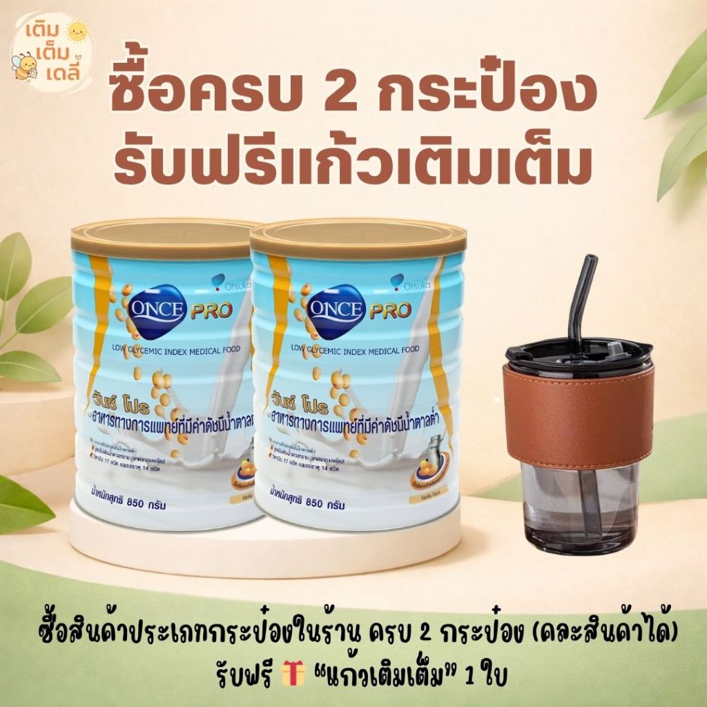 ONCE PRO วันซ์โปร 850 กรัม  อาหารทางการแพทย์สำหรับผู้ป่วยเบาหวาน
