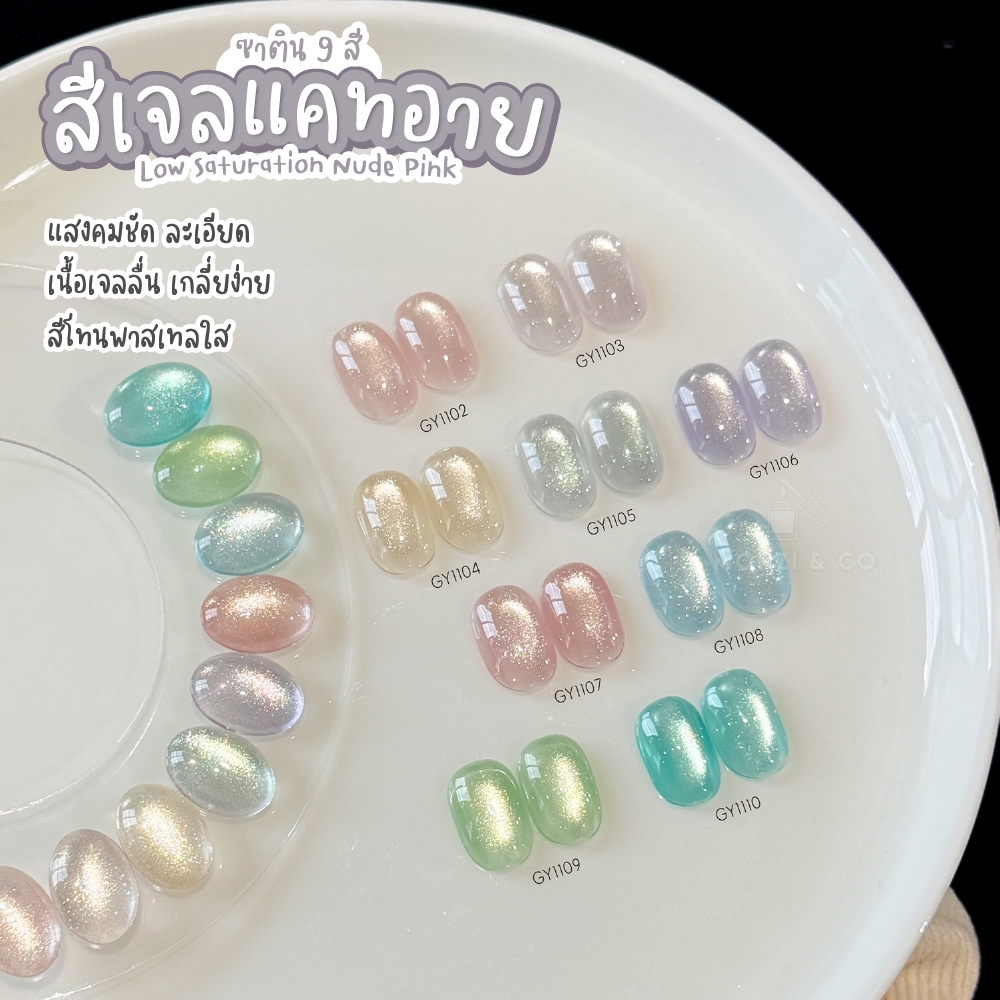 GAOY Cat Eye 9 สี โทนพาสเทล ละมุน| สีไม่เทา ไม่ดรอป ดูดแม่เหล็กง่าย GY1102-GY1110