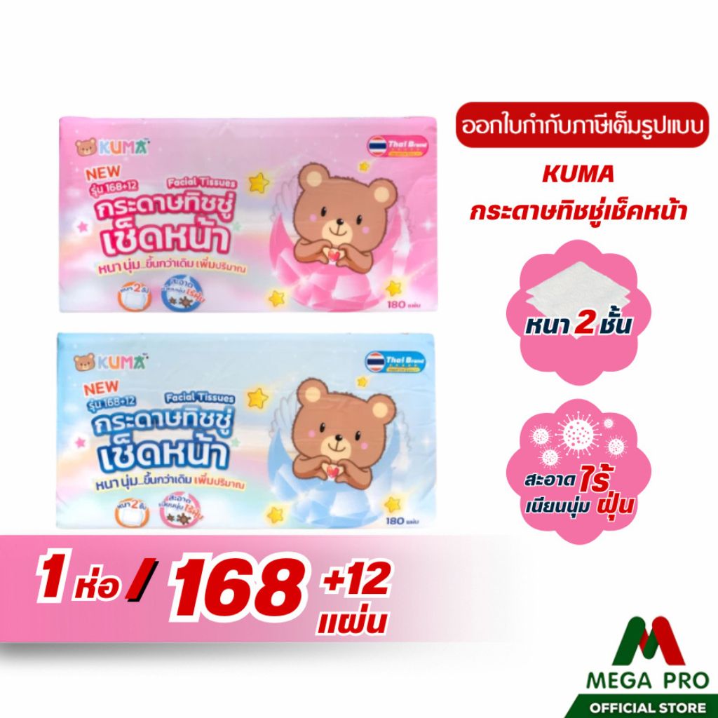 Megapro - (1 หิ้ว) KUMA ทิชชู่คูมะ 1 หิ้ว 5 ห่อ(ห่อละ168+12แผ่น) กระดาษทิชชูคุมะ หนา 2 ชั้น