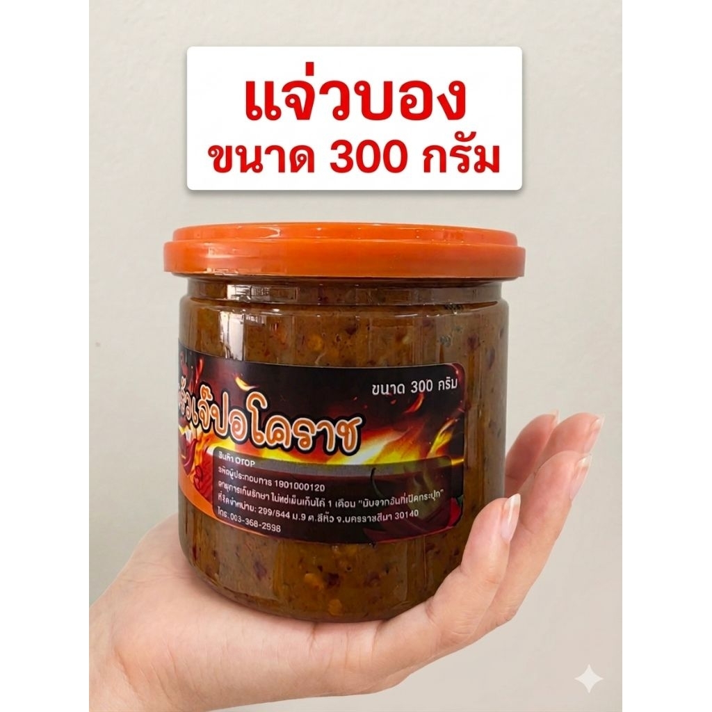 แจ่วบองเจ๊ปอ ขนาด 300 กรัม