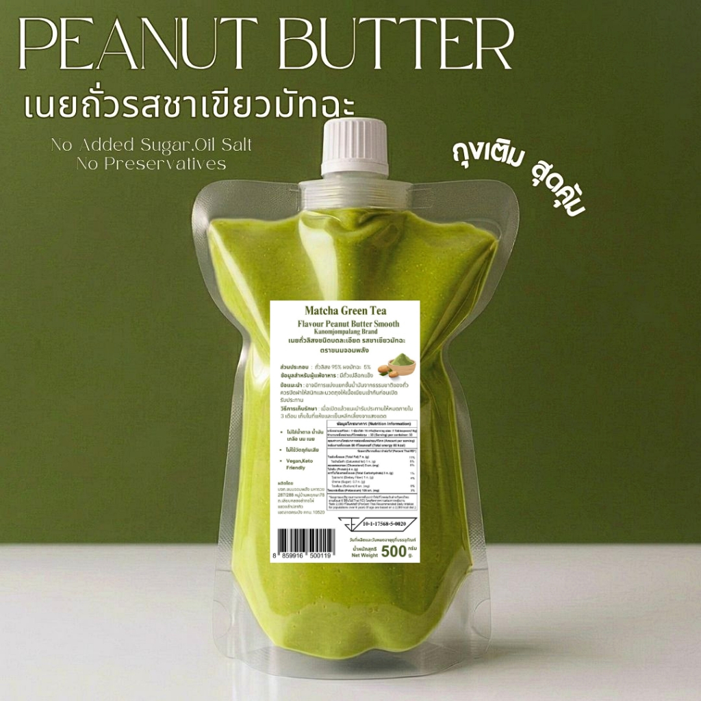 เนยถั่วชนิดละเอียด รสมัทฉะ Matcha Greentea Peanut butter Smooth.