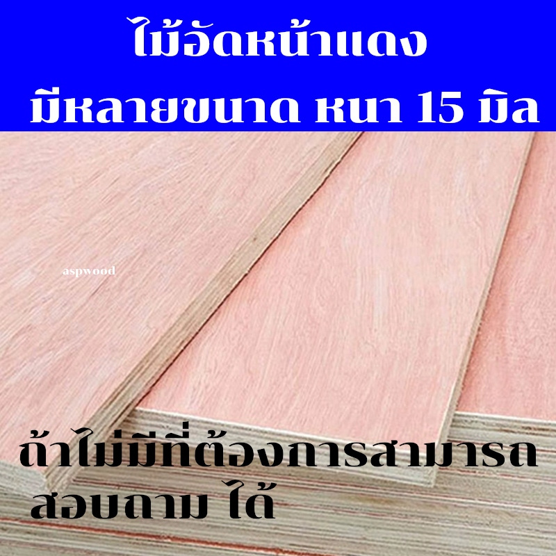 ไม้อัดหน้าแดง แผ่นไม้อัด มีหลายขนาด หนา 15 มิล แผ่นไม้อัดแดง กระดานไม้