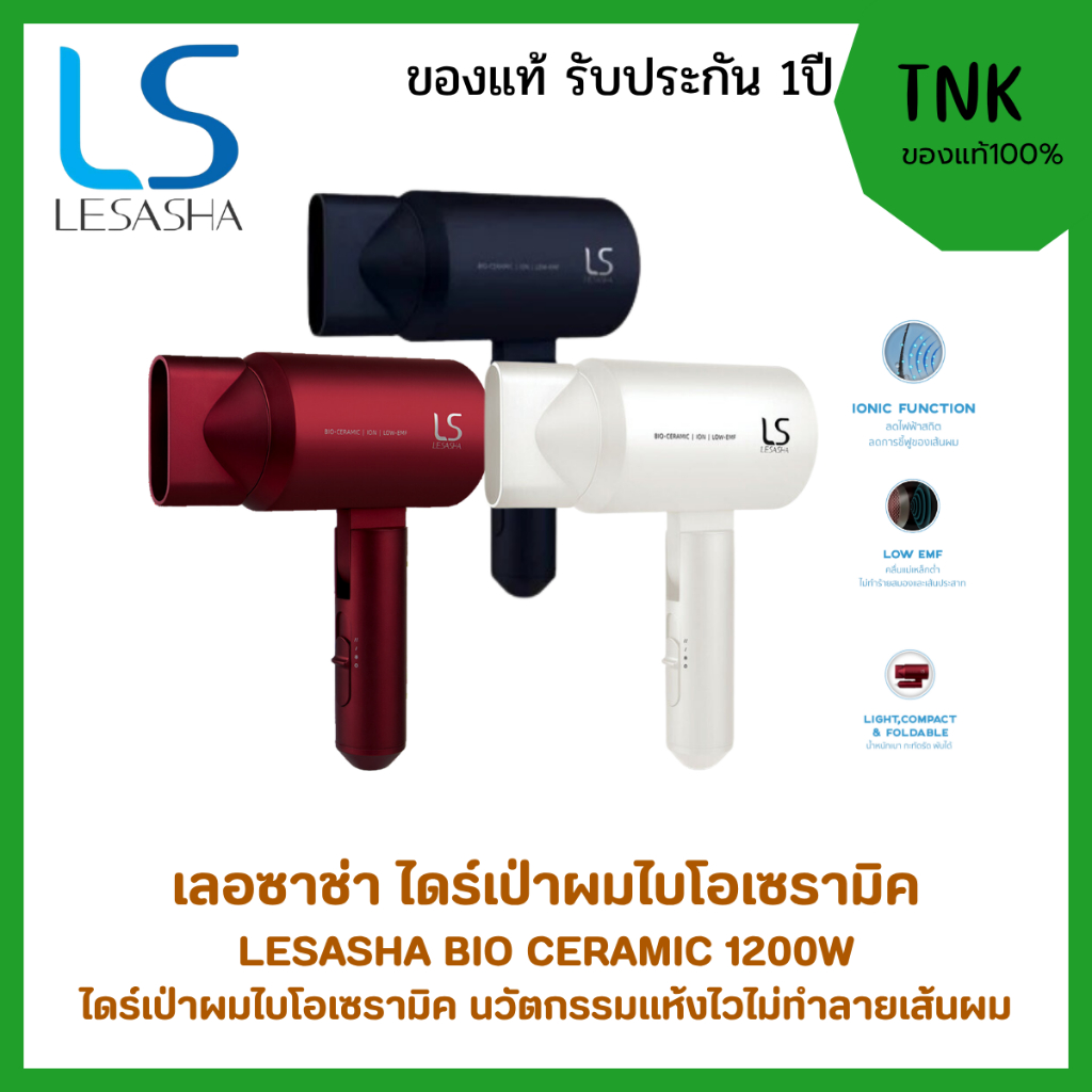 LESASHA BIO CERAMIC 1200W ไดร์เป่าผมไบโอ เซรามิค การปกป้องหนังศรีษะแห้ง เป่าผมแห้งไว ไม่ทำร้ายเส้นผม