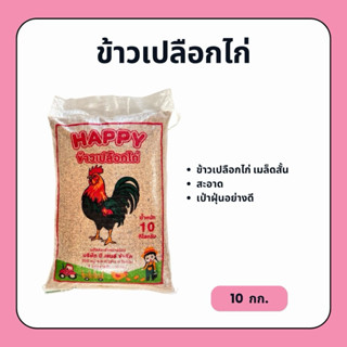 ข้าวเปลือกไก่-เมล็ดสั้น (10 กก.) ตราแฮปปี้ เป่าฝุ่นอย่างดี ไ…