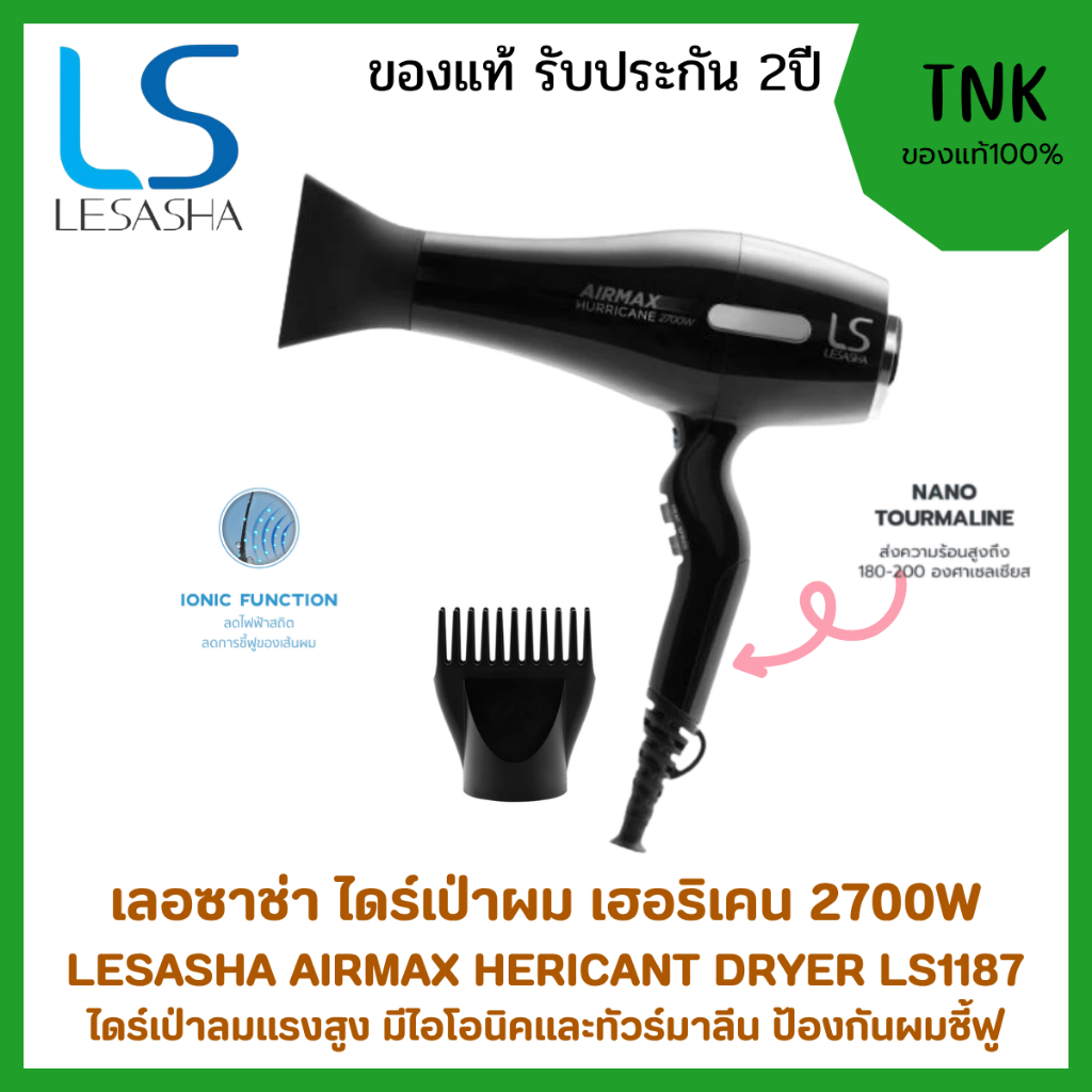 Lesasha ไดร์เป่าผม ถนอมผม พลังแรง Airmax Hurricane 2700 วัตต์ รุ่น LS1187 มีไอโอนิคและทัวร์มาลีน