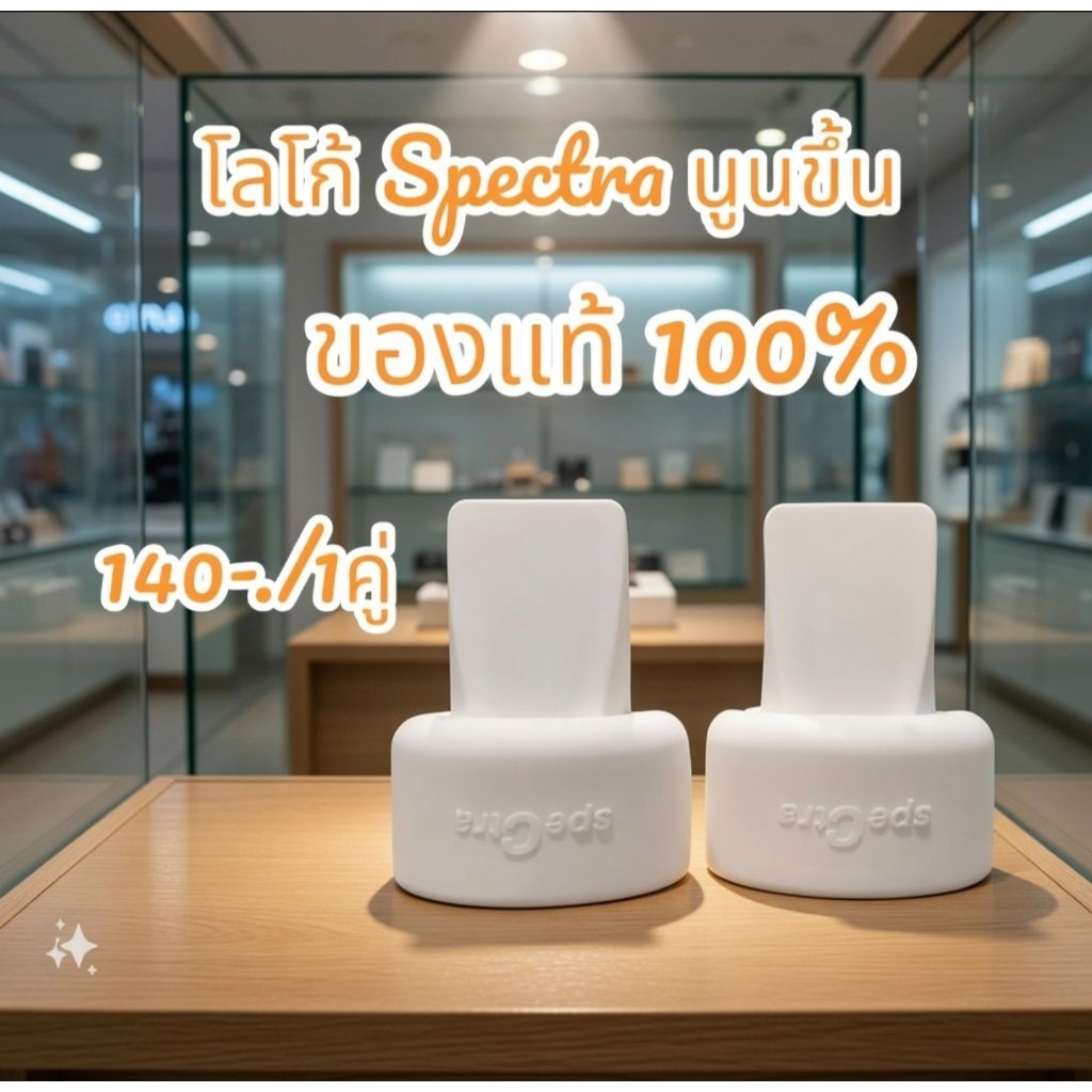 วาล์วปากเป็ด Spectra เป็นของแท้ 100%