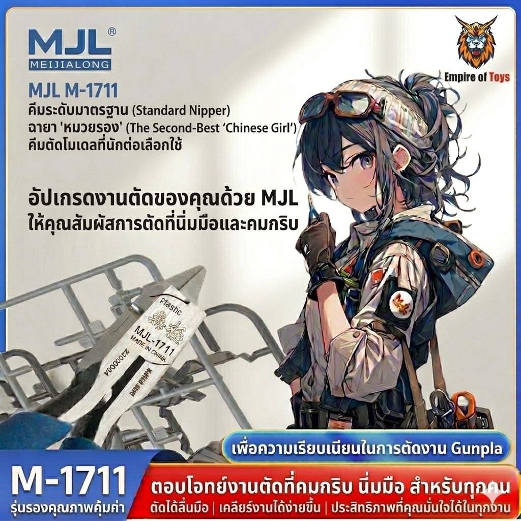คีมตัดกันพลา หมวยรอง MJL 1711 (พร้อมส่ง)