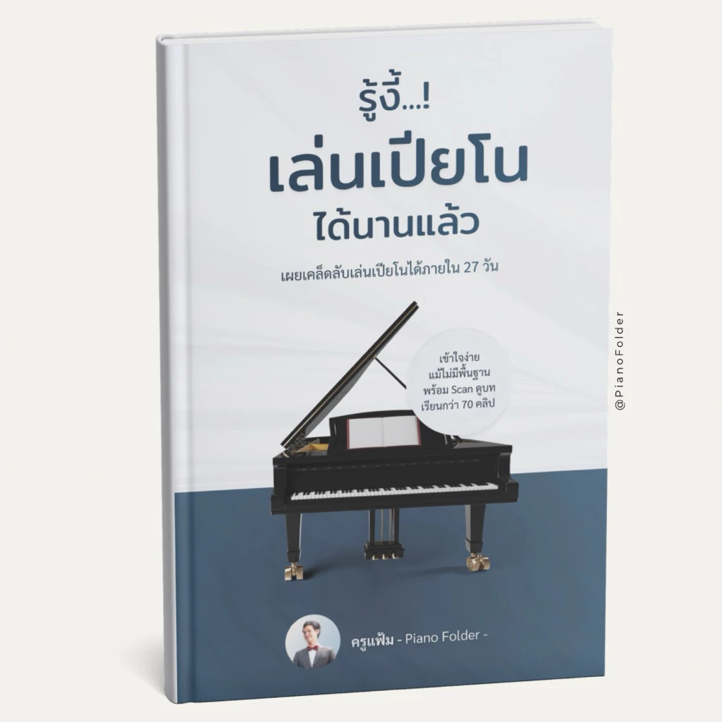 รู้งี้เล่นเปียโนได้นานแล้ว | หนังสือสอนเปียโนสำหรับมือใหม่ ไม่มีพื้นฐาน พร้อมคอร์สออนไลน์ by Piano Folder