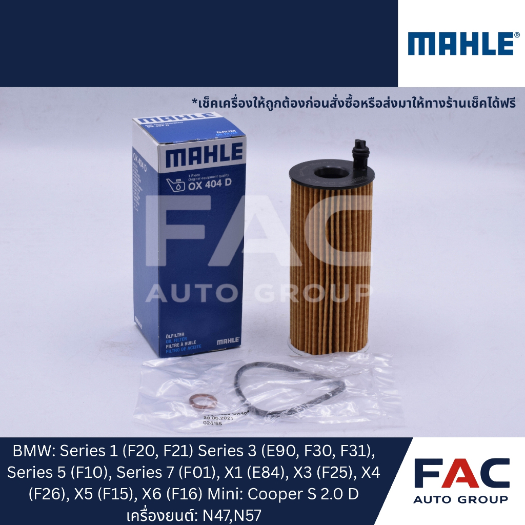 🛢️ กรองน้ำมันเครื่อง MAHLE OX404D | ใช้กับ BMW ดีเซล (เครื่องยนต์ N47 / N57) | ของคุณภาพสูง OEM เยอร