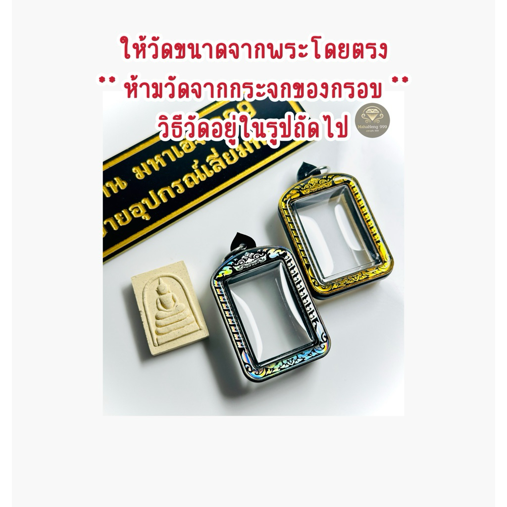 กรอบพระสมเด็จ ไซต์ยอดนิยม ขนาดพระที่ใส่ได้ 2.4x3.5 cm. ให้วัดขนาดจากพระโดยตรง ห้ามวัดจากกระจกของกรอบพระ สินค้ามีพร้อมส่ง