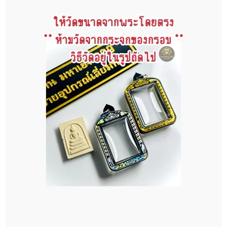 กรอบพระสมเด็จ ไซต์ยอดนิยม ขนาดพระที่ใส่ได้ 2.4x3.5 cm. ให้วัดขนาดจากพระโดยตรง ห้ามวัดจากกระจกของกรอบพระ สินค้ามีพร้อมส่ง