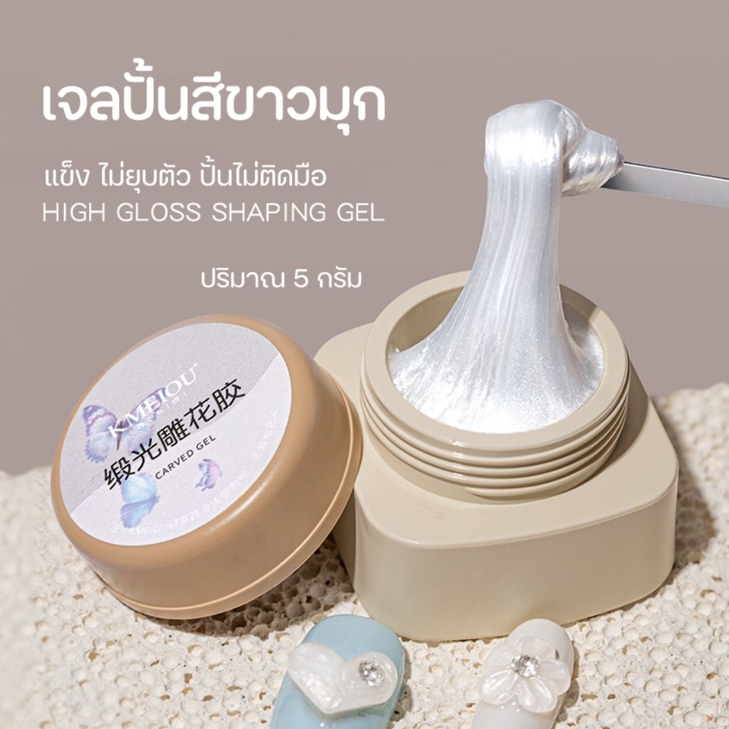 จัดส่งทันที ♡ KMEIOU Carved gel เจลปั้น สีขาวมุก ปั้นไม่ติดมือ 5 กรัม