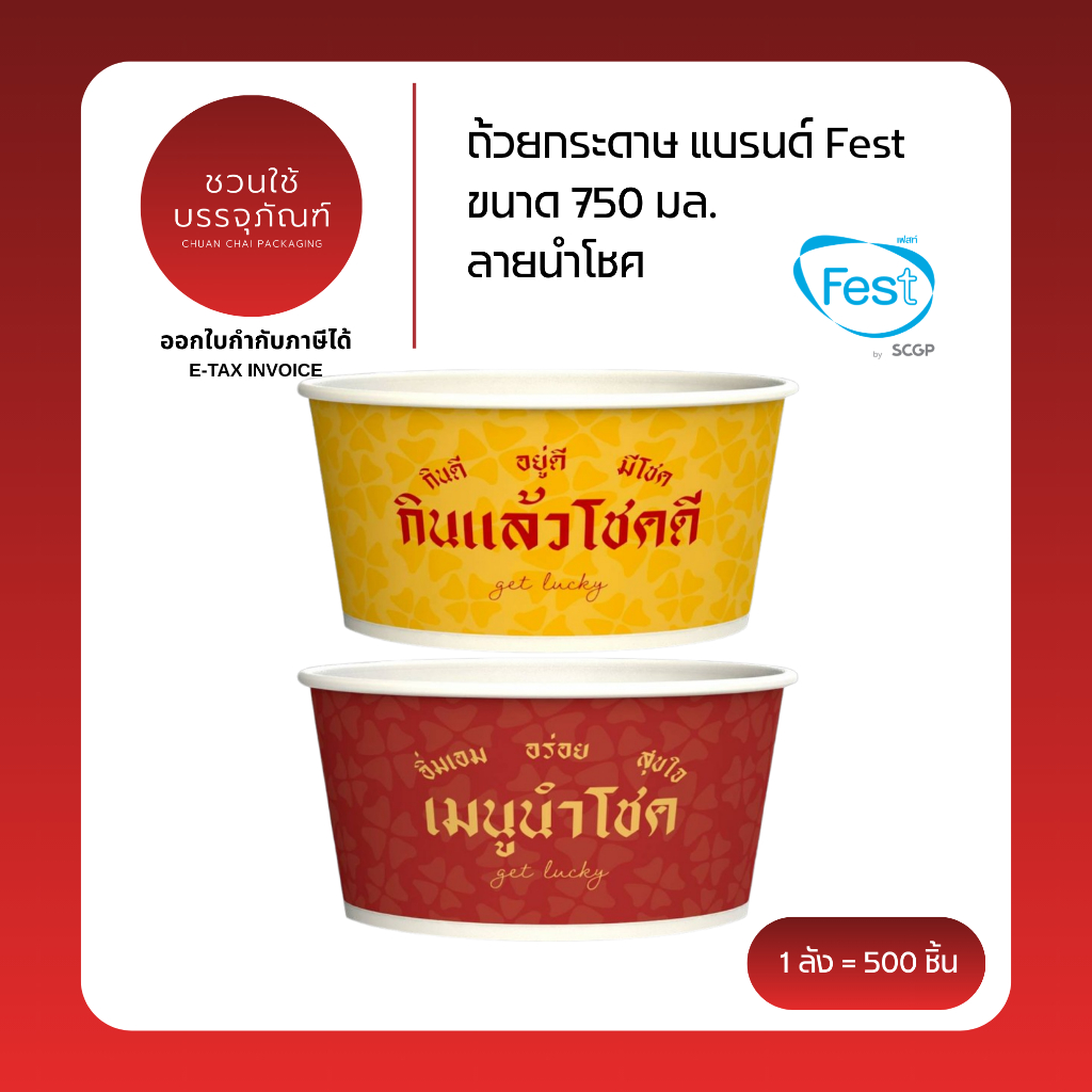 (ยกลัง) ถ้วยกระดาษ ขนาด 750 มล. ลายนำโชค (คละลายในลัง) แบรนด์ Fest รหัส PL028