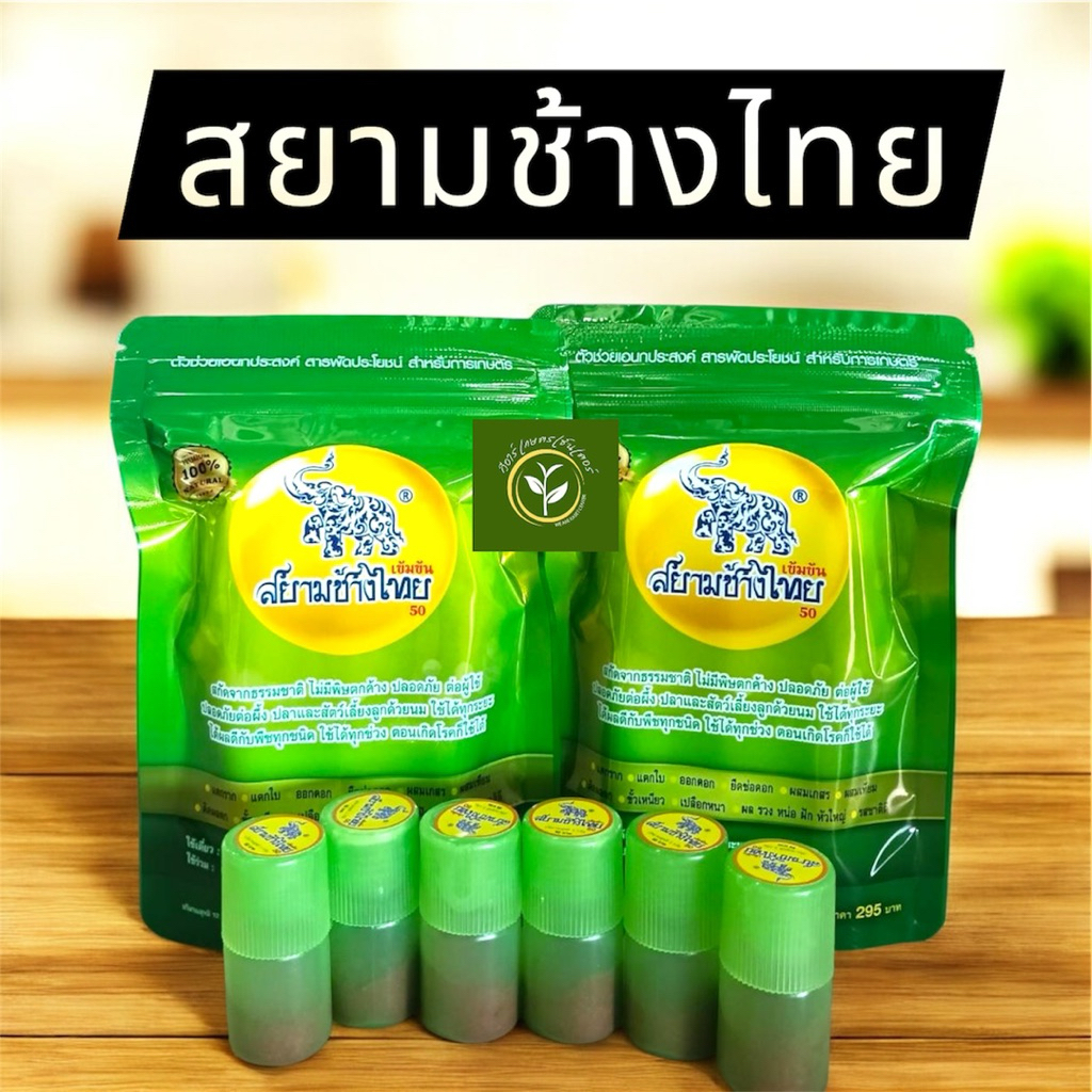 สยามช้างไทย ( ห่อ ) 1ห่อ6หลอด หัวเชื้อเข้มข้น ขยายเซล์ลพืช เร่งราก แตกกอดี แตกดอก ขั้วเหนียว