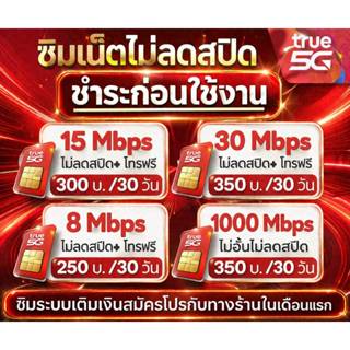 ซิม ทรูTRUE เน็ต 8-30Mbps ไม่อั้นไม่ลดสปีด+โทรฟรีทุกค่ายพียง…