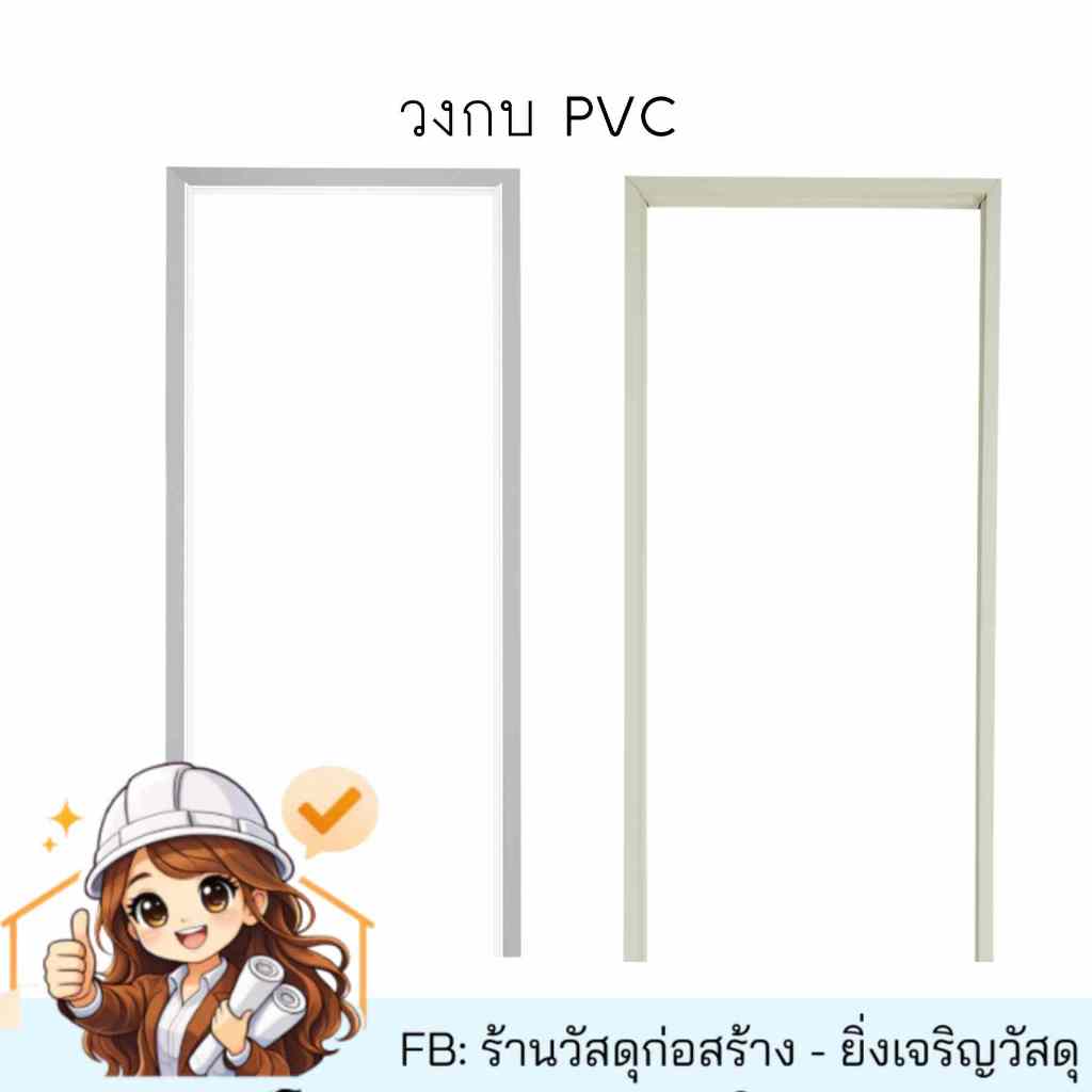 วงกบประตู PVC 70x180 ซม. สีครีม/สีเทา