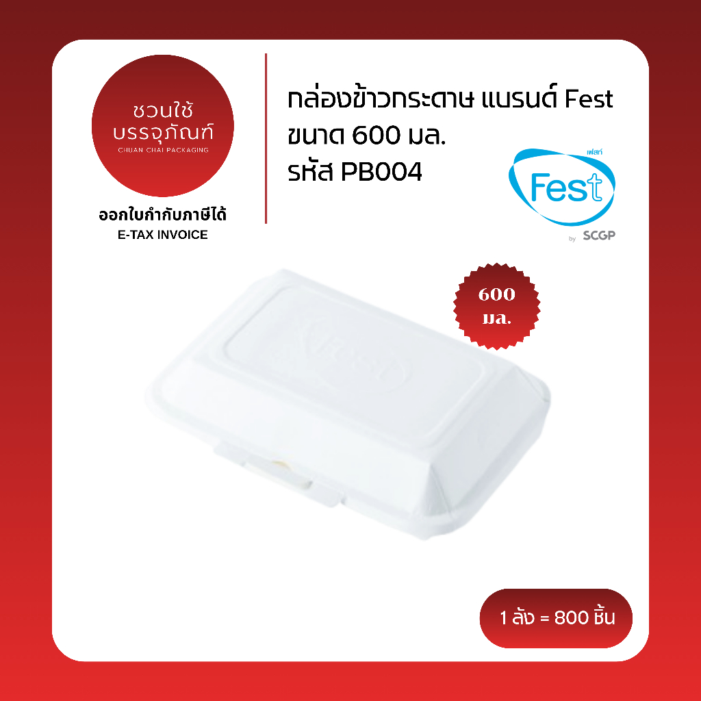 (ยกลัง) กล่องข้าวกระดาษ ขนาด 600 มล. สีขาว แบรนด์ Fest รหัส PB004