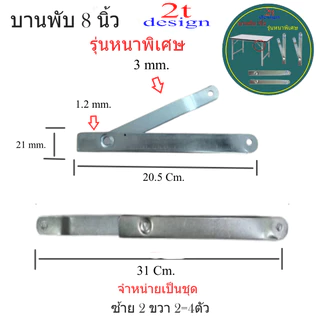 (รุ่นหนาพิเศษ)บานพับโต๊ะพับขนาด 8 นิ้วกางออก12 นิ้ว/และรุ่นขนาด 5นิ้ว/1ชุดมี 4 ชิ้นซ้าย 2 ขวา 2