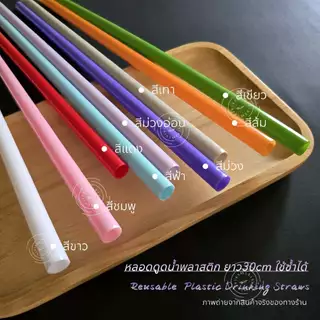 หลอดน้ำพลาสติกแข็งยาว30cm เหมาะสำหรับแก้ว40oz ใช้ซ้ำได้ Reusable Plastic Drinking Straws