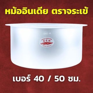 CCH หม้ออินเดีย อลูมิเนียม ตราจระเข้ เลือกขนาด 40 / 50 ซม. หม้ออลูมิเนียม หม้ออเนกประสงค์ หม้อแขก