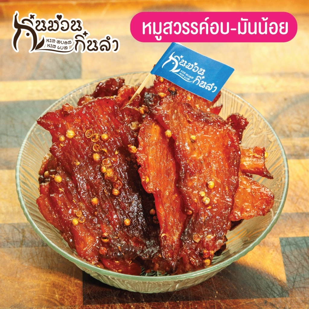 หมูสวรรค์เมล็ดผักชี อบสุก มันน้อย(ไม่ทอด) เพื่อสุขภาพที่ดี พร้อมทาน ขนาด 200/500 กรัม
