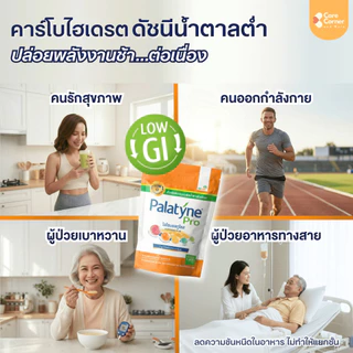Palatyne Pro พาลาทีน โปร (1 กก.) ไอโซมอลทูโลส คาร์โบไฮเดรต ดัชนีน้ำตาลต่ำ ผู้ป่วย เบาหวานทานได้ นักกีฬา อาหารทางสายยาง