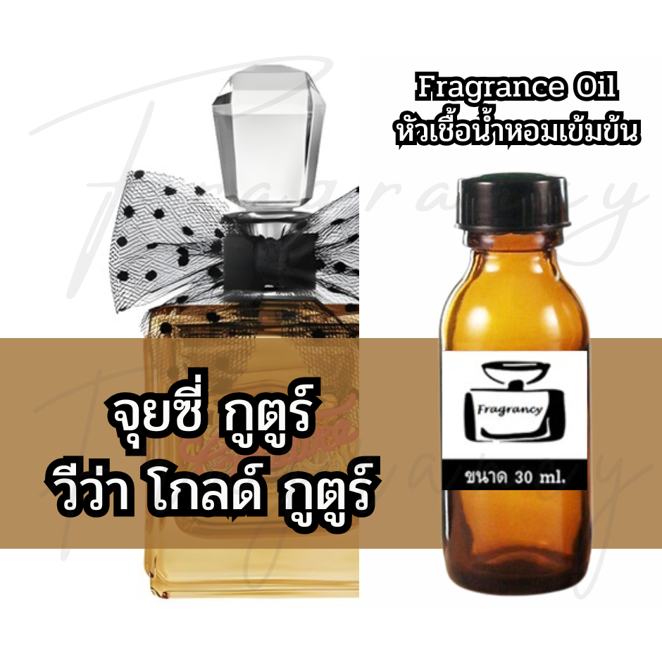 Fragrance OIl หัวน้ำหอมเข้มข้น กลิ่น วีว่า ลา จุยซี่ โกลด์ กูตูร์ (Viva La Juicy Gold Couture)