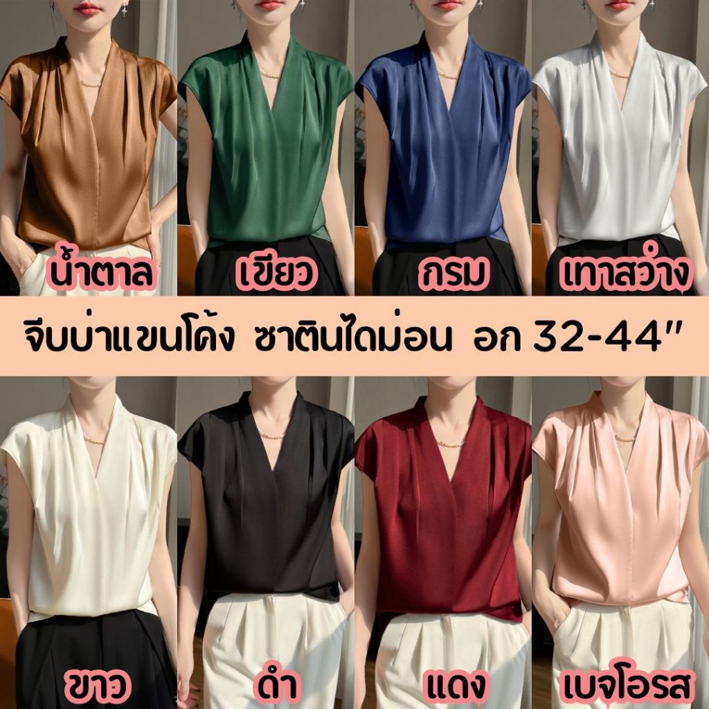 🎁ซาตินไดม่อน เสื้อจีบบ่าไหล่เลย คอวี ใส่ทำงาน ทางการได้น่ารักเรียบหรู อก32-44"
