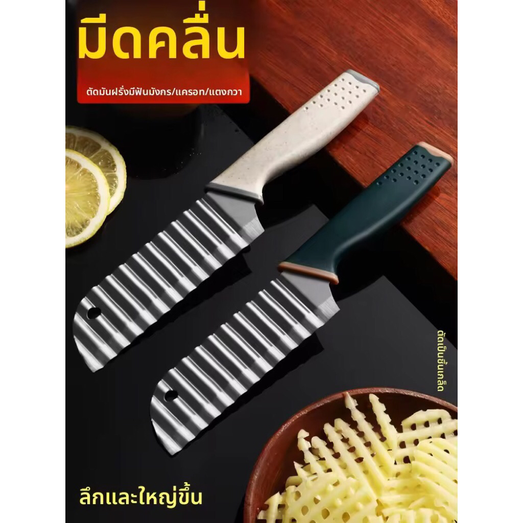มีดหั่นลายหยัก คลื่น หั่นผัก ผลไม้ ลายสวย น้ำหนักเบา ใบมีดสแตนเลส หั่นเฟรนฟราย เฉาก๋วย แครอท