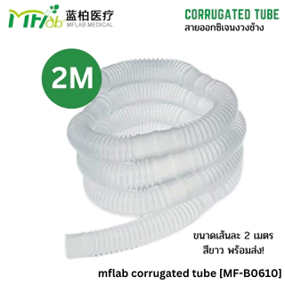 Rich Healthcare x MFLAB Corrugated Tube สายออกซิเจน สายงวงช้าง สำหรับ ผู้ป่วยเจาะคอ ขนาด 2 เมตร (สีขาว) MF-B0610