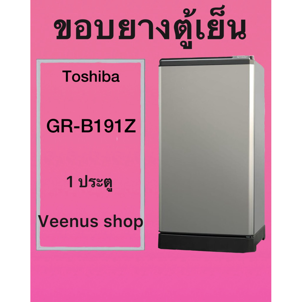 ขอบยางตู้เย็น Toshiba GR-B191Z 1 ประตู Veenus shop