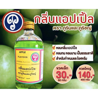 กลิ่นแอปเปิ้ล ตราภูรินภูริชญ์ กลิ่นหอมพรีเมี่ยม