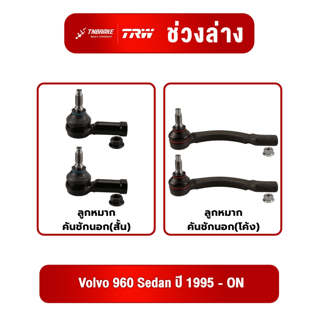TRW ลูกหมากคันชักนอก Volvo 960 Sedan ปี 1995 ขึ้นไป งอลโว ซีดาน ช่วงล่าง JTE426/JTE339/JTE341 ลูกหมากคันชักนอก ทีอาร์