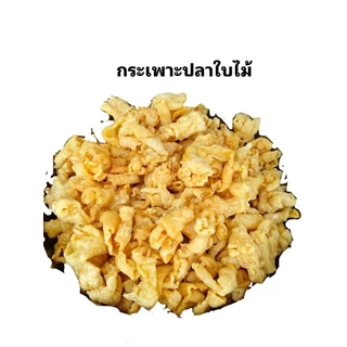 กระเพาะปลาแห้ง ทอดกรอบ จากโรงงาน ราคาส่ง หลายเกรด ใบไม้ เหรียญ 250 กรัม 500 กรัม ทำต้มยำ แกงจืด น้ำแดง พร้อมส่ง