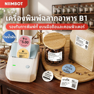 NIIMBOT B1 เครื่องพิมพ์ฉลากราคาวงกลม สำหรับอาหาร/เค้ก/เครื่อ…